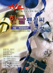 히트 한글펜글씨교본(기상.기후용어쓰기)