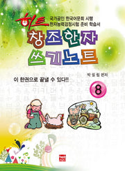 창조한자 쓰기노트 8급(히트)