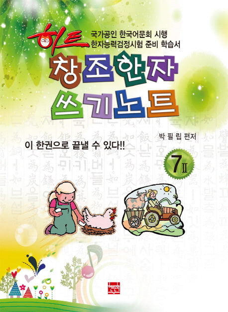 창조한자 쓰기노트 7급 2(히트)