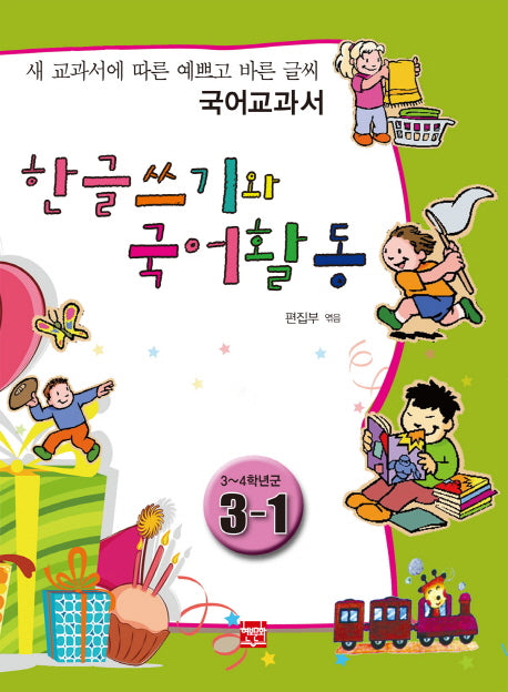 한글쓰기와 국어활동 3-1(3~4학년군)
