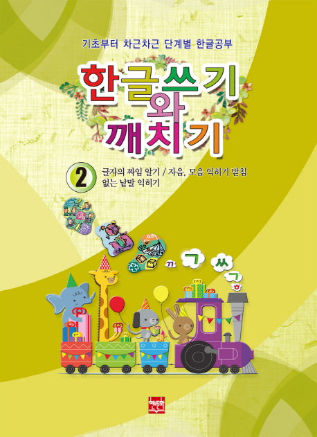 한글쓰기와 깨치기 2