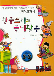 한글쓰기와 국어활동 2-2(1-2학년군)