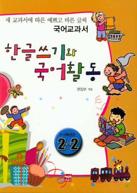 한글쓰기와 국어활동 2-2(1-2학년군)
