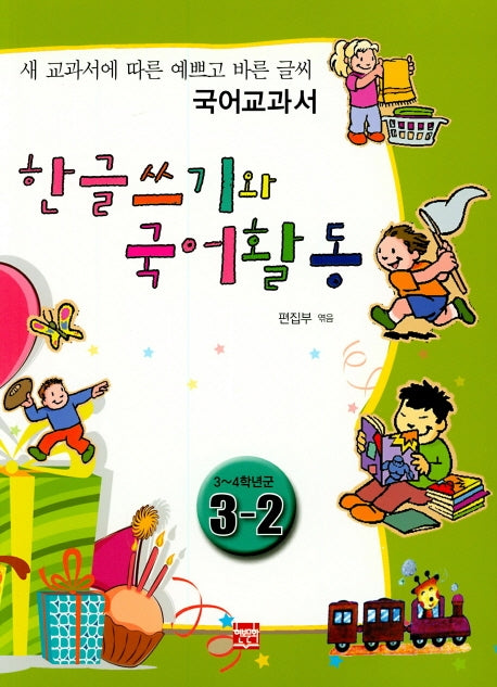 한글쓰기와 국어활동 3-2(3~4학년군)