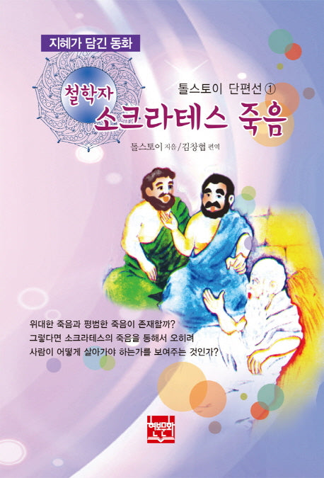 철학자 소크라테스 죽음(톨스토이 단편선 1)