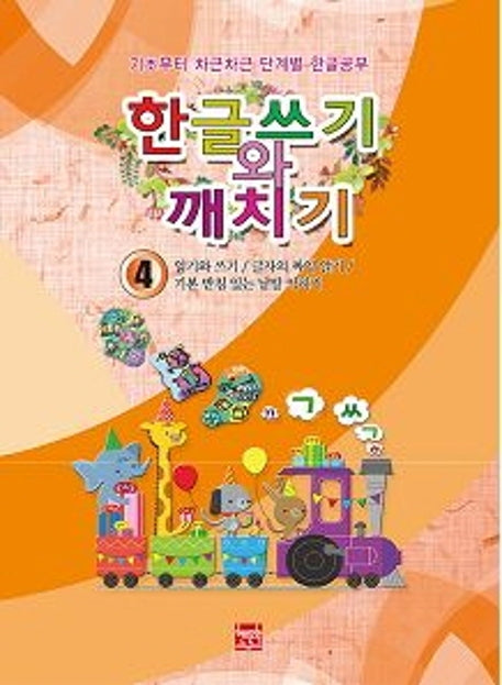 한글쓰기와 깨치기 4