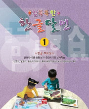 참똑똑한 한글달인 1