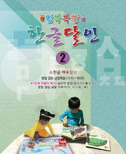 참똑똑한 한글달인 2