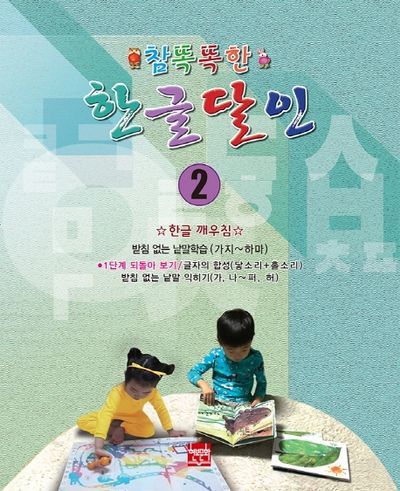 참똑똑한 한글달인 2