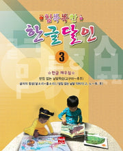 참똑똑한 한글달인 3