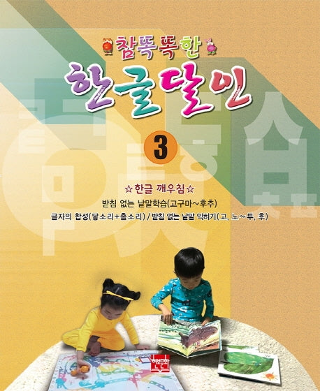 참똑똑한 한글달인 3