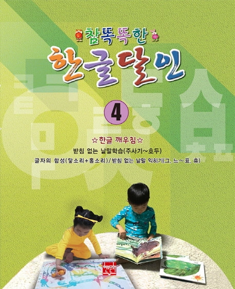 참똑똑한 한글달인 4