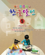 참똑똑한 한글달인 5