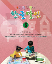참똑똑한 한글달인 6