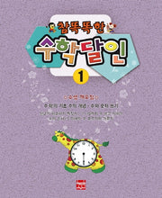 참 똑똑한 수학달인 1