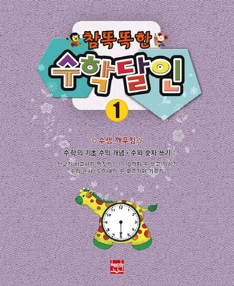 참 똑똑한 수학달인 1
