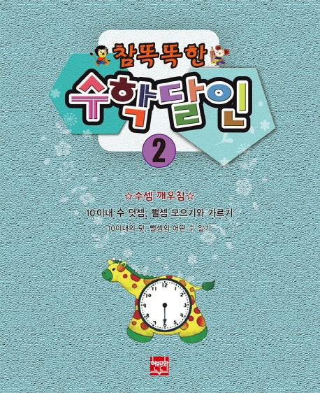 참 똑똑한 수학달인 2