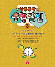 참 똑똑한 수학달인 3