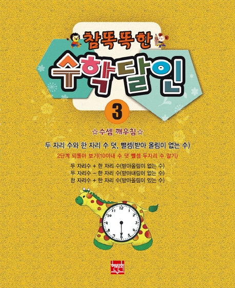 참 똑똑한 수학달인 3