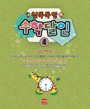 참 똑똑한 수학달인 4