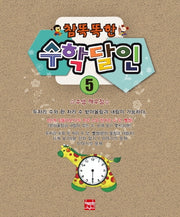 참 똑똑한 수학달인 5