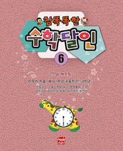참 똑똑한 수학달인 6