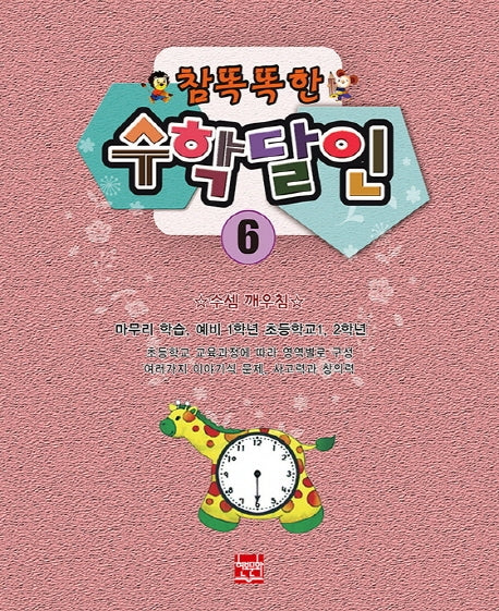 참 똑똑한 수학달인 6