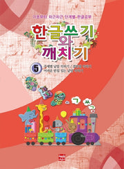 한글쓰기와 깨치기 5