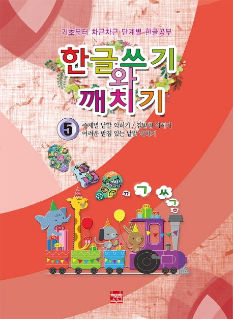 한글쓰기와 깨치기 5