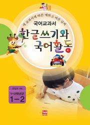 국어교과서 한글쓰기와 국어활동 1-2(1~2학년군)