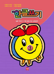 한글쓰기 3
