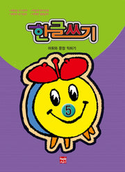 한글쓰기 5