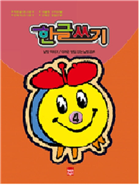 한글쓰기 4
