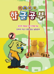 기초탄탄 한글공부 2: 단어의 구성 / 받침 없는 낱말공부