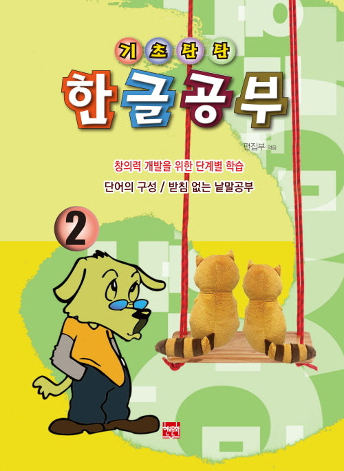 기초탄탄 한글공부 2: 단어의 구성 / 받침 없는 낱말공부