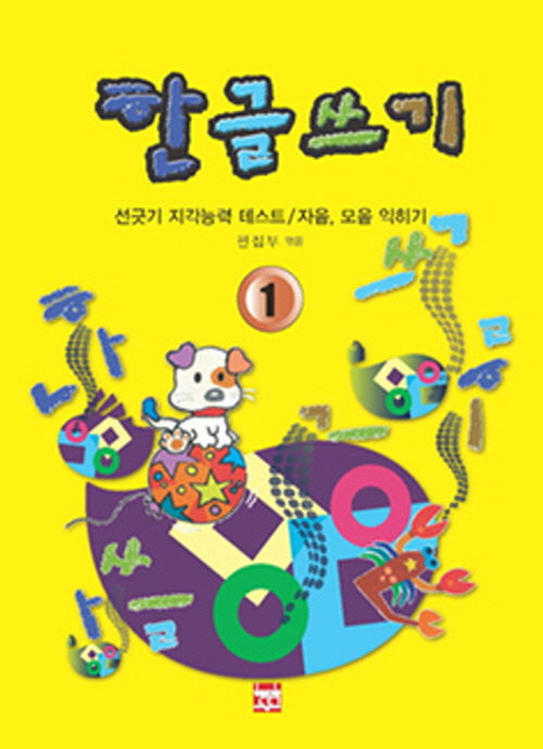 한글쓰기 1: 선긋기 지각능력 테스트 / 자음 모음 익히기
