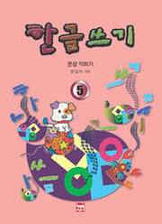한글쓰기 5: 문장 익히기