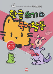 한글쓰기와 국어활동(2-1)1~2학년군