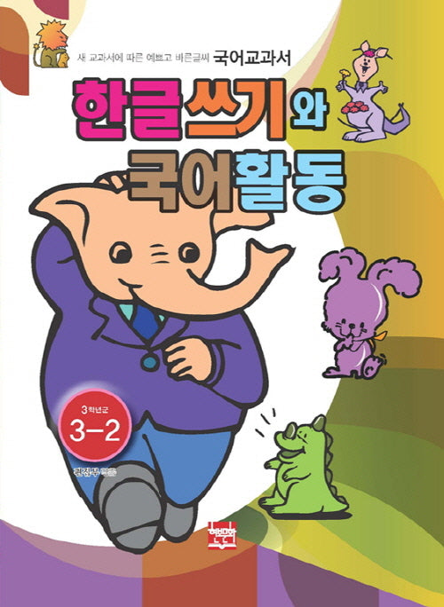 한글쓰기와 국어활동 3학년군 3-2