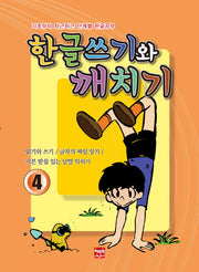 한글쓰기와 깨치기 4: 읽기와 쓰기, 글자의 짜임 알기