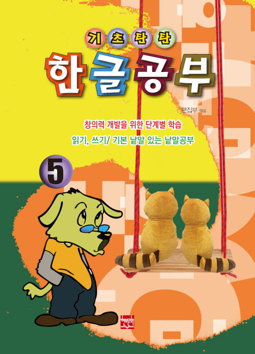 기초탄탄 한글공부 5
