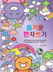 즐거운 한자쓰기 8급