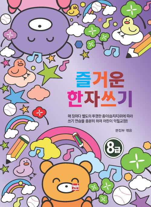 즐거운 한자쓰기 8급
