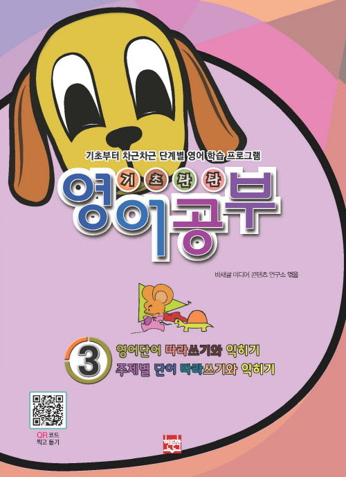 기초탄탄 영어공부 3
