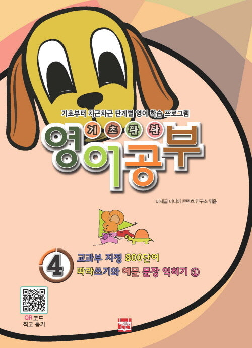 기초탄탄 영어공부 4