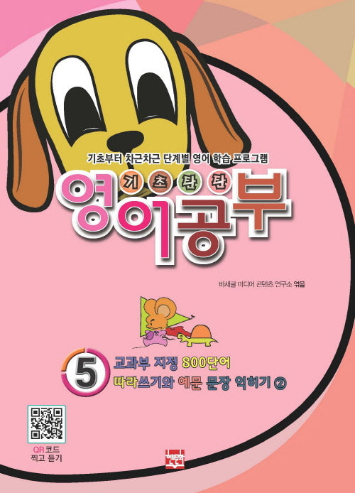기초탄탄 영어공부 5