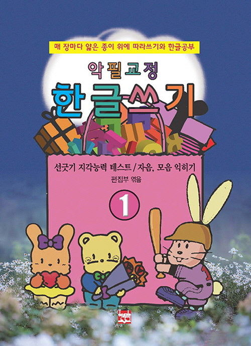악필교정 힌글쓰기 1: 매 장마다 얇은 종이 위에 따라쓰기와 한글공부