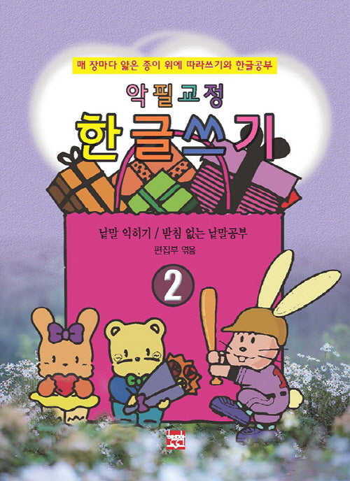 악필교정 힌글쓰기 2: 매 장마다 얇은 종이 위에 따라쓰기와 한글공부