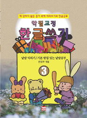 악필교정 힌글쓰기 3: 매 장마다 얇은 종이 위에 따라쓰기와 한글공부