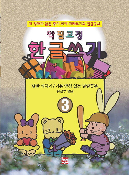 악필교정 힌글쓰기 3: 매 장마다 얇은 종이 위에 따라쓰기와 한글공부